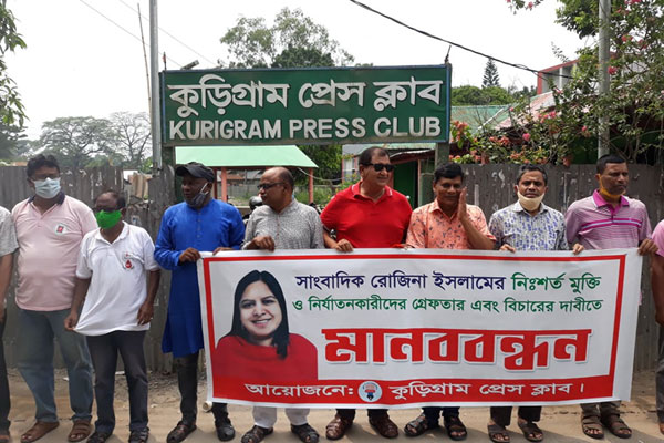 কুড়িগ্রামে সাংবাদিক রোজিনা ইসলামের
মুক্তির দাবিতে মানববন্ধন 