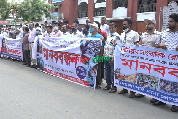 সাংবাদিক রোজিনাকে মুক্তির দাবীতে বরিশাল প্রেসক্লাবের মানববন্ধন