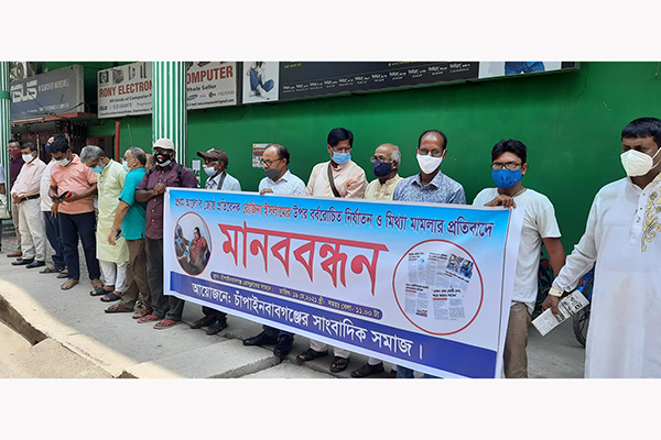 রোজিনার মুক্তির দাবিতে চাঁপাইনবাবগঞ্জে মানববন্ধন 