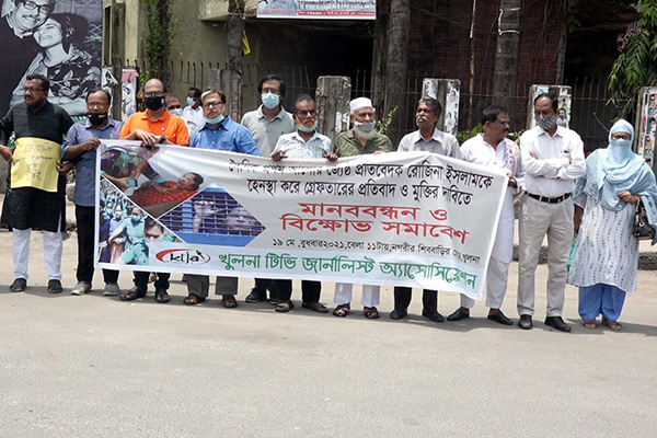 রোজিনা ইসলামের মুক্তির দাবিতে খুলনায় মানববন্ধন ও অবস্থান কর্মসূচি