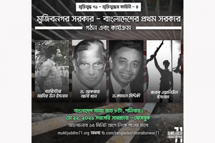 'মুজিবনগর সরকার গঠন ও কার্যক্রম' নিয়ে আলোচনা 