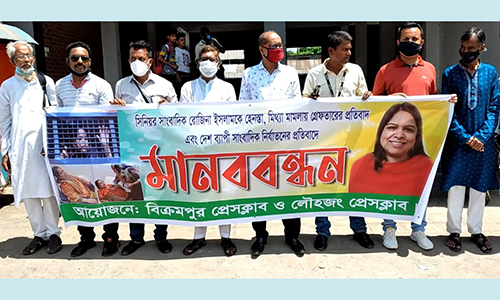 রোজিনা ইসলামের মুক্তির দাবিতে বিক্রমপুর প্রেসক্লাব ও লৌহজং প্রেসক্লাবের মানববন্ধন