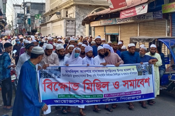 ফিলিস্তিনে হামলার প্রতিবাদে পিরোজপুরে বিক্ষোভ মিছিল ও সমাবেশ
