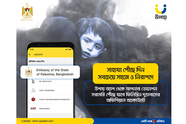 ফিলিস্তিনিদের সাহায্যার্থে অনুদান দিতে 'উপায়'