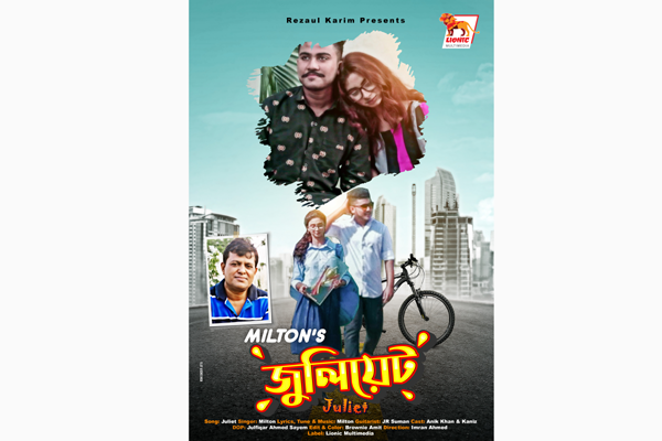 মিলটনের মিউজিক ভিডিও 'জুলিয়েট' (ভিডিও)