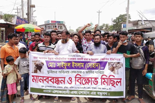 লাকসামে কলেজছাত্র হত্যার বিচার দাবিতে বিক্ষোভ