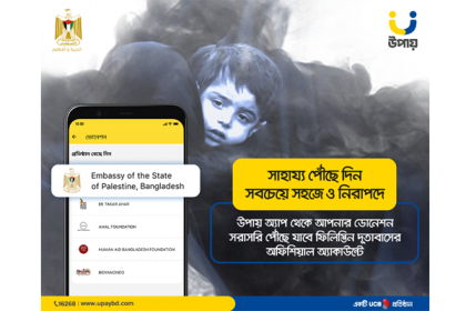 ফিলিস্তিনিদের সাহায্যার্থে অনুদান দিতে 'উপায়'