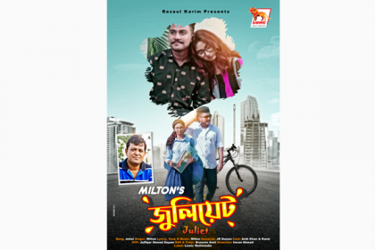মিলটনের মিউজিক ভিডিও 'জুলিয়েট' (ভিডিও)