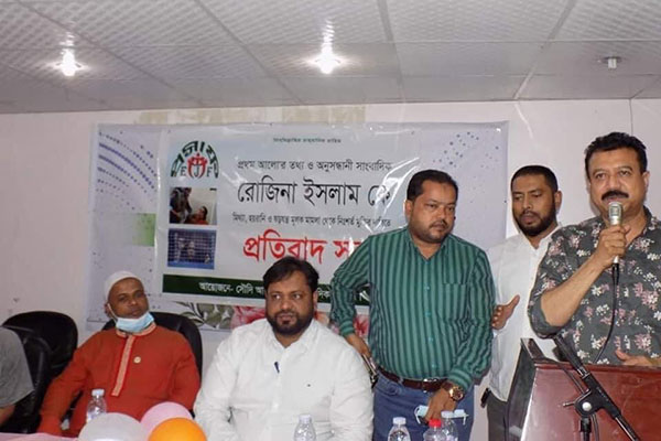 রোজিনাকে হেনস্তার প্রতিবাদ সৌদি প্রবাসী সাংবাদিক ফোরামের 

