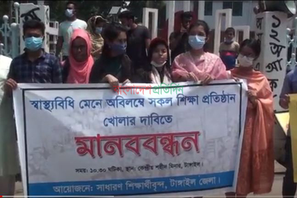 টাঙ্গাইলে শিক্ষা প্রতিষ্ঠান খোলার দাবিতে শিক্ষার্থীদের মানববন্ধন 