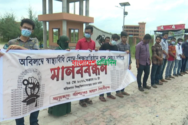 বরিশালে স্বাস্থ্য বিধি মেনে শিক্ষা প্রতিষ্ঠান খোলার দাবিতে শিক্ষার্থীদের মানববন্ধন