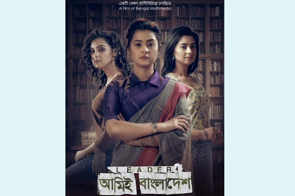 ‘লিডার, আমিই বাংলাদেশ’-এ তিন ‘লুকে’ বুবলী
