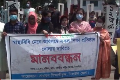 টাঙ্গাইলে শিক্ষা প্রতিষ্ঠান খোলার দাবিতে শিক্ষার্থীদের মানববন্ধন 