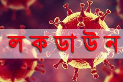 চাঁপাইনবাবগঞ্জে মঙ্গলবার থেকে ৭ দিনের লকডাউন