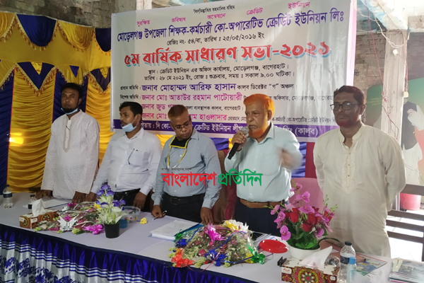 মোরেলগঞ্জে শিক্ষক কর্মচারী ক্রেডিট ইউনিয়নের সাধারণ সভা অনুষ্ঠিত