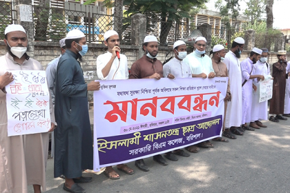 শিক্ষা প্রতিষ্ঠান খুলে দেয়ার দাবীতে বরিশাল বিএম কলেজে মানববন্ধন অনুষ্ঠিত