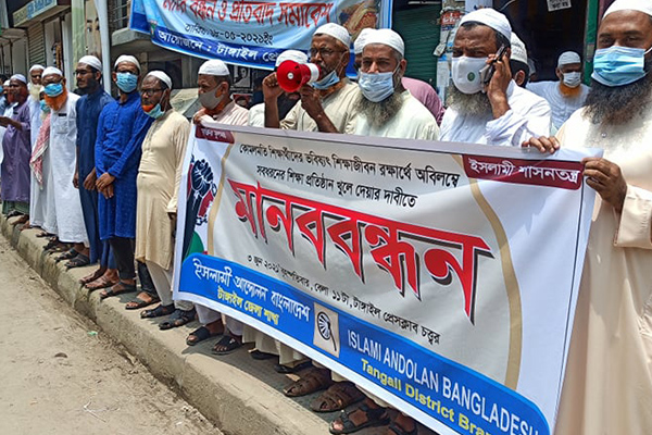 শিক্ষা প্রতিষ্ঠান খোলার দাবিতে টাঙ্গাইলে মানববন্ধন