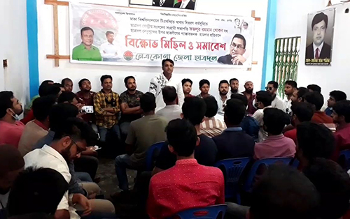 নেত্রকোনায় ছাত্রদলের বিক্ষোভ