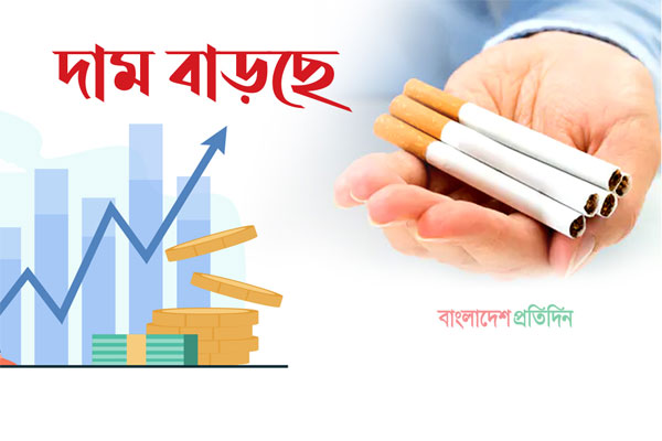 সিগারেটের দাম বাড়ল 


