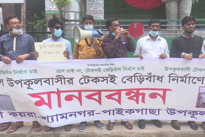 উপকূলে টেকসই বাঁধ নির্মাণের দাবিতে মানববন্ধন স্মারকলিপি