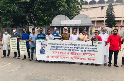 বাজেটের অর্থ যথাযথ বাস্তবায়নের দাবিতে মুক্তিযুদ্ধ মঞ্চের মানববন্ধন