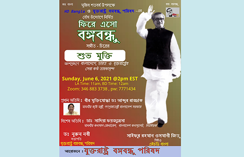 ‘ফিরে এসো বঙ্গবন্ধু’ সংগীতচিত্রের শুভমুক্তি অনুষ্ঠান ৬ জুন 