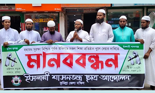 শিক্ষা প্রতিষ্ঠান খুলে দেয়ার দাবিতে লাকসামে মানববন্ধন