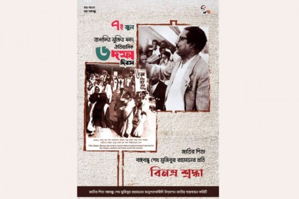 ঐতিহাসিক ছয় দফা দিবসে ই-পোস্টার প্রকাশ 