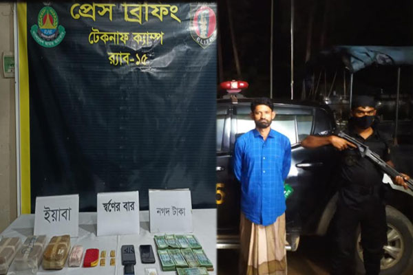 টেকনাফে ইয়াবা ও স্বর্ণের বারসহ মাদক কারবারি আটক 