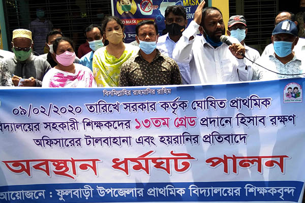 ফুলবাড়ীতে ১৩তম গ্রেডের বেতন বঞ্চিত শিক্ষকদের ধর্মঘট