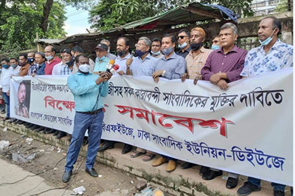 কারাবন্দি সাংবাদিকদের মুক্তি দাবি বিএফইউজে ও ডিইউজে’র