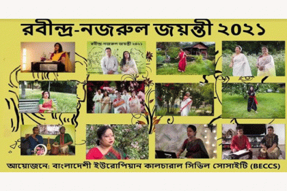 রবীন্দ্র-নজরুল স্মরণে বাংলাদেশ ইউরোপিয়ান কালচারাল সিভিল সোসাইটির সাংস্কৃতিক আয়োজন