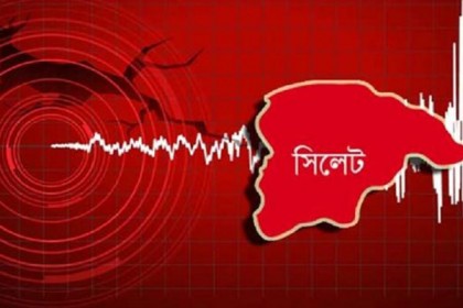 সিলেটে ঘন ঘন ভূমিকম্পের কারণ উদঘাটনে জাতীয় কমিটি
