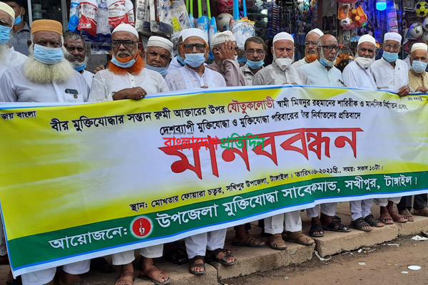 সখীপুরে যৌতুকলোভী স্বামীর বিরুদ্ধে  মুক্তিযোদ্ধাদের মানববন্ধন 