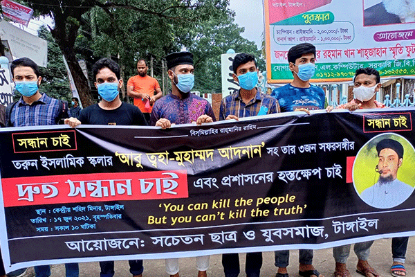 আবু ত্ব-হা ও তার সঙ্গীদের সন্ধানের দাবিতে টাঙ্গাইলে মানববন্ধন