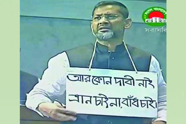 দাবিনামা গলায় ঝুলিয়ে আওয়ামী লীগ   এমপি সংসদে