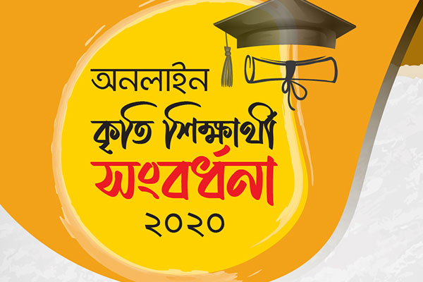 সাউথইস্ট বিশ্ববিদ্যালয়ে অনলাইন কৃতি শিক্ষার্থী সংবর্ধনা