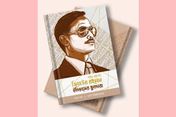 ‘জিয়াউর রহমান: ইতিহাসের ধ্রুবতারা’ গ্রন্থের মোড়ক উন্মোচন