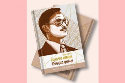 ‘জিয়াউর রহমান: ইতিহাসের ধ্রুবতারা’ গ্রন্থের মোড়ক উন্মোচন