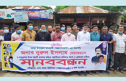 ইউপি চেয়ারম্যানের ওপর হামলার প্রতিবাদে মানববন্ধন