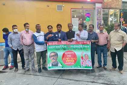 প্রতিষ্ঠাবার্ষিকী উপলক্ষে নিউইয়র্ক মহানগর আওয়ামী লীগের সভা