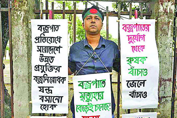 বজ্রপাতে মৃত্যু রোধে সরকারি উদ্যোগের দাবিতে একাই দাঁড়িয়ে তিনি