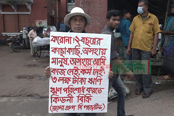 করোনাকালীন ঋণের দায় শোধ করতে কিডনি বিক্রি করতে চান তিনি