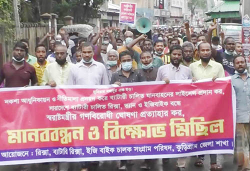 কুড়িগ্রামে ইজিবাইক চালক সংগ্রাম পরিষদের বিক্ষোভ মিছিল ও প্রতিবাদ সমাবেশ 