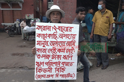 করোনাকালীন ঋণের দায় শোধ করতে কিডনি বিক্রি করতে চান তিনি