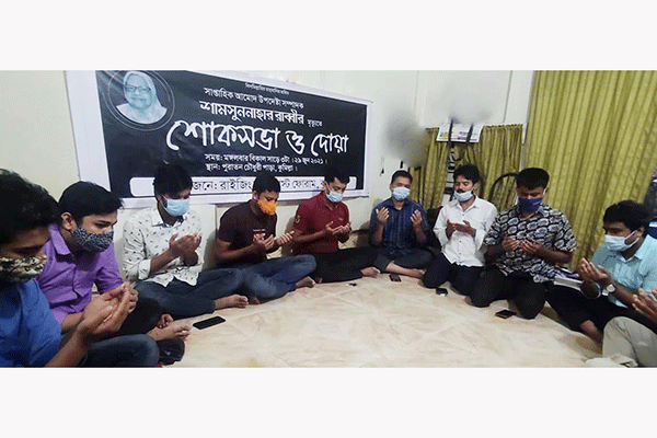 আমোদ উপদেষ্টা সম্পাদক শামসুননাহার রাব্বীর শোকসভা 