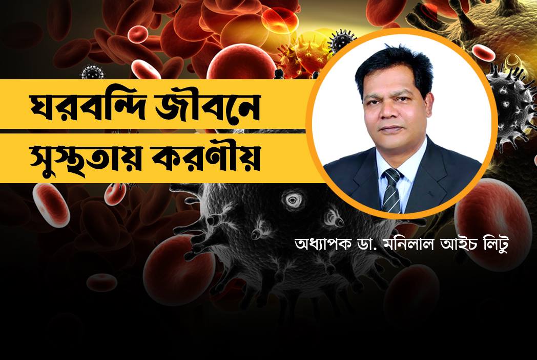 ঘরবন্দি জীবনে সুস্থতায় করণীয়