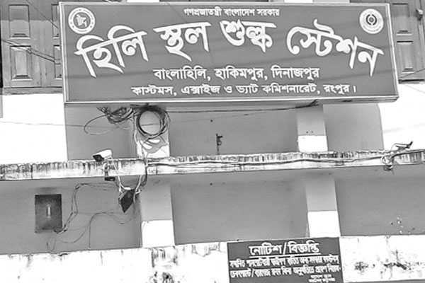 হিলিতে লক্ষ্যমাত্রার বেশি রাজস্ব আয়