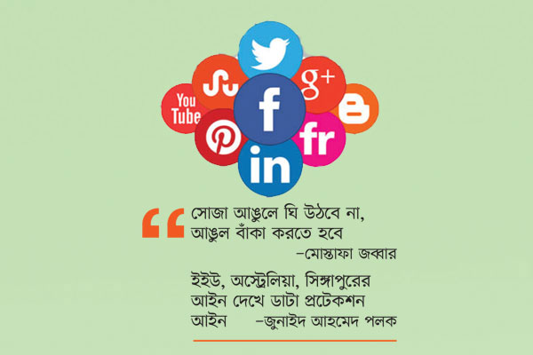 সামাজিক মাধ্যমে আসছে কঠোরতা