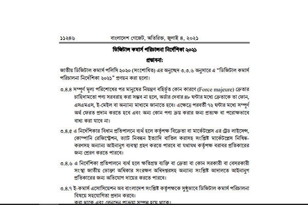 পণ্য না দিলে নির্দিষ্ট সময়ে অর্থ ফেরত, ব্যর্থ হলে বন্ধ হবে ডিজিটাল মার্কেটপ্লেস